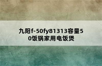 Joyoung九阳 F-50FZ810 电饭煲-购买最佳价格 joyoung/九阳f-50fy81313容量50饭锅家用电饭煲